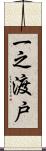 一之渡戸 Scroll