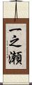 一之瀬 Scroll