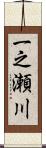 一之瀬川 Scroll