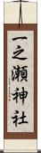 一之瀬神社 Scroll