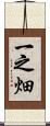 一之畑 Scroll