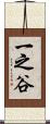 一之谷 Scroll