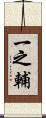 一之輔 Scroll