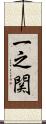 一之関 Scroll