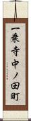 一乗寺中ノ田町 Scroll