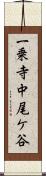 一乗寺中尾ケ谷 Scroll