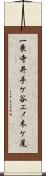 一乗寺井手ケ谷エノ木ケ尾 Scroll