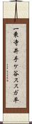 一乗寺井手ケ谷ススガ平 Scroll