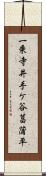 一乗寺井手ケ谷菖蒲平 Scroll