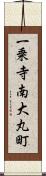 一乗寺南大丸町 Scroll