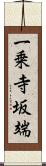 一乗寺坂端 Scroll