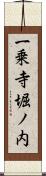 一乗寺堀ノ内 Scroll