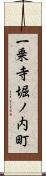 一乗寺堀ノ内町 Scroll