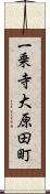 一乗寺大原田町 Scroll
