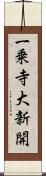 一乗寺大新開 Scroll