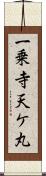 一乗寺天ケ丸 Scroll