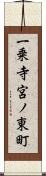 一乗寺宮ノ東町 Scroll