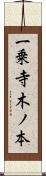 一乗寺木ノ本 Scroll