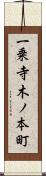 一乗寺木ノ本町 Scroll