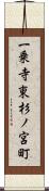 一乗寺東杉ノ宮町 Scroll
