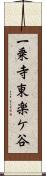 一乗寺東楽ケ谷 Scroll