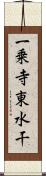 一乗寺東水干 Scroll