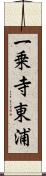 一乗寺東浦 Scroll