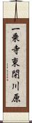 一乗寺東閉川原 Scroll