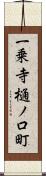 一乗寺樋ノ口町 Scroll