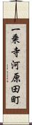 一乗寺河原田町 Scroll