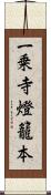 一乗寺燈籠本 Scroll