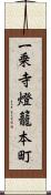 一乗寺燈籠本町 Scroll