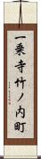一乗寺竹ノ内町 Scroll