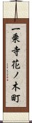 一乗寺花ノ木町 Scroll