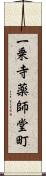 一乗寺薬師堂町 Scroll