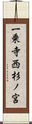 一乗寺西杉ノ宮 Scroll
