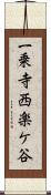 一乗寺西楽ケ谷 Scroll