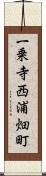 一乗寺西浦畑町 Scroll