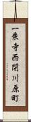 一乗寺西閉川原町 Scroll