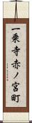 一乗寺赤ノ宮町 Scroll