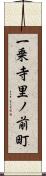 一乗寺里ノ前町 Scroll