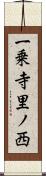 一乗寺里ノ西 Scroll