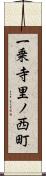 一乗寺里ノ西町 Scroll