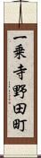 一乗寺野田町 Scroll