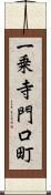 一乗寺門口町 Scroll