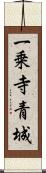 一乗寺青城 Scroll