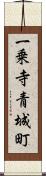 一乗寺青城町 Scroll