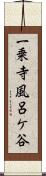 一乗寺風呂ケ谷 Scroll