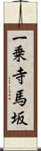 一乗寺馬坂 Scroll