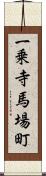 一乗寺馬場町 Scroll